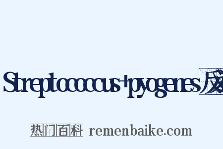 Streptococcus+pyogenes反义词是什么意思的图片